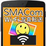 SMACom Wi-Fi写真転送 バナー画像