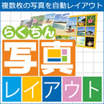 らくちん写真レイアウト+切り抜き合成