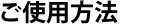 ご使用方法