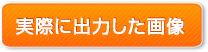 実際に出力した画像