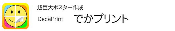 でかプリント