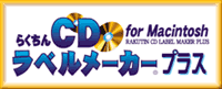 らくちんCDラベルメーカープラス ロゴ