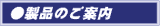 製品のご案内