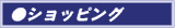 ショッピング