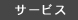 �T�[�r�X