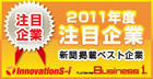 2011年注目企業 イノベーションズアイ