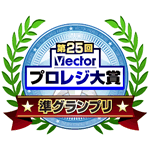 第25回ベクタープロレジ大賞 準グランプリ受賞