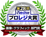 第28回ベクタープロレジ大賞 画像・グラフィック 部門賞