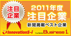 イノベーションズアイ・2011年度注目企業