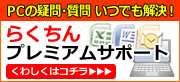 らくちんプレミアムサポート