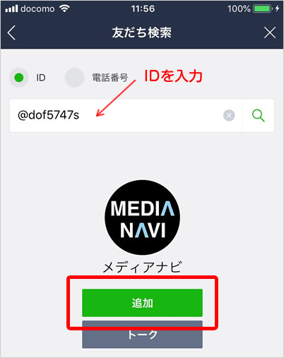 ③ 「友だちのIDで検索」の欄に @dof5747s を入力します。メディアナビが表示されるので「追加」ボタンをタップすると登録が完了します。メディアナビからLINEでクーポンが送信されます。