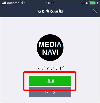 ④ メディアナビが表示されるので「追加」ボタンをタップすると登録が完了します。メディアナビからLINEでクーポンが送信されます。