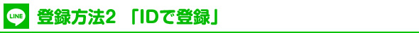 登録方法2　「IDで登録」