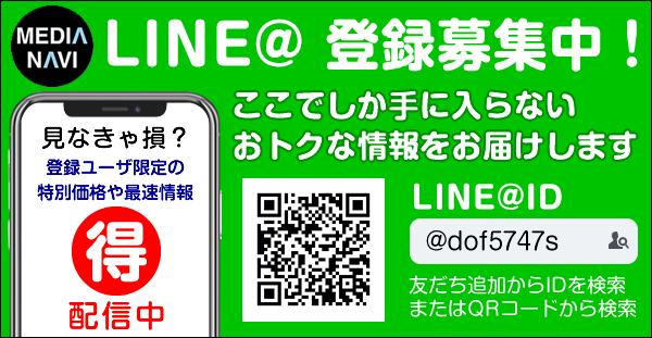 メディアナビ公式のLINE＠はじめました。ここでしか手に入らないおトクな情報や新着情報をLINEでお届けします。友だち追加からID「@dof5747s」を検索してご登録ください。