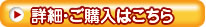 詳細・ご注文はこちら