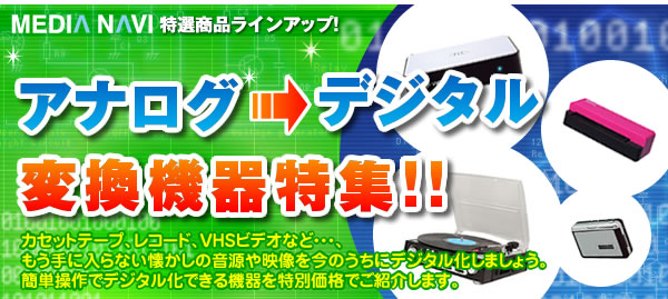 アナログからデジタル変換機器特集