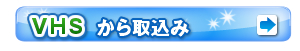 VHSから取込み