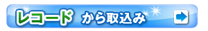 レコードから取込み