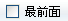 最前面