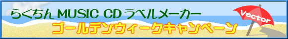 ベクターGWキャンペーン