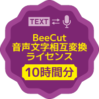 BeeCut音声文字相互変換ライセンス（10時間）