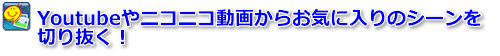 Youtube��j�R�j�R���悩�炨�C�ɓ���̃V�[����؂蔲���I