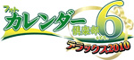 フォトカレンダー倶楽部Ver.6 デラックス2010