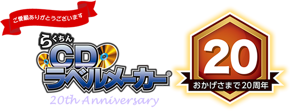 らくちんCDラベルメーカーはおかげさまで20周年