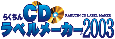 らくちんCDラベルメーカー2003