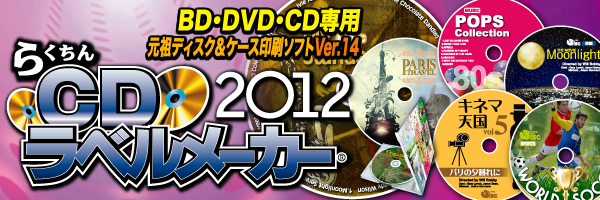 らくちんCDラベルメーカー2012