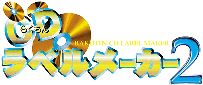 らくちんCDラベルメーカー2