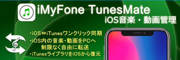 Iphoneとpc間で自由にメディアファイル転送 Imyfone Tunesmate Ios音楽 動画管理