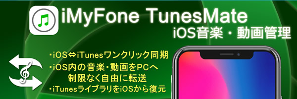 iMyFone TunesMate：iOS音楽・動画管理