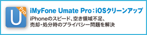 iMyFone Umate Pro：iOSクリーンアップ