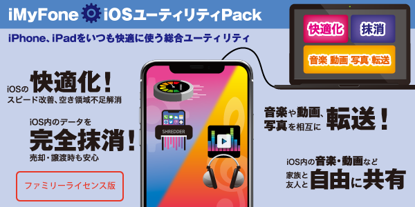 iMyFone：iOSユーティリティPack【快適化・抹消・音楽動画写真転送】