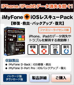 iMyFone：iOSレスキューPack【修復・救出・バックアップ・復元】