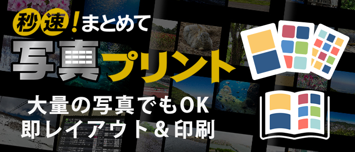 秒速!まとめて写真プリント