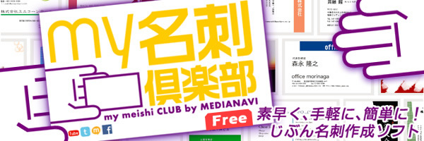 無料名刺作成ソフト 素早く 手軽に 簡単に じぶん名刺作成ソフト My名刺倶楽部free