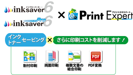 「Print Expert」と「InkSaver 6」がセットになった「InkSaver 6 Expert」