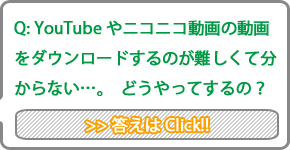 Q:YouTube��j�R�j�R����̓�����_�E�����[�h����̂�����ĕ�����Ȃ�&hellip;�B�ǂ�����Ă���́H