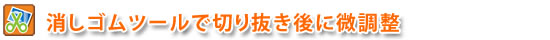 消しゴムツールで切り抜き後に微調整