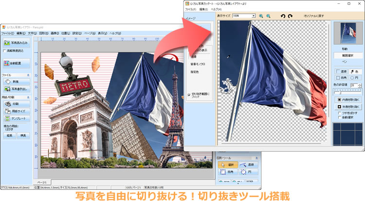 写真を自由に切り抜ける！切り抜きツール搭載