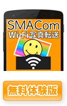 SMACom Wi-Fi写真転送