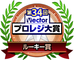 第34回 Vectorプロレジ大賞