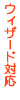 ウィザード対応
