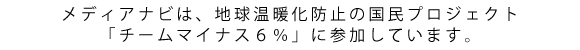 メディアナビはチームマイナス6%に参加しています