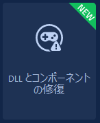 DLLとコンポーネントの修復（新機能）