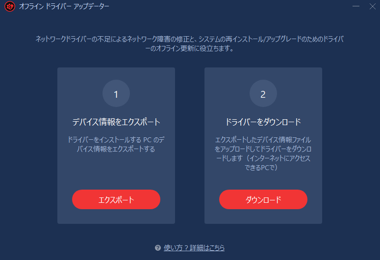 オフラインドライバーアップデーターの画面