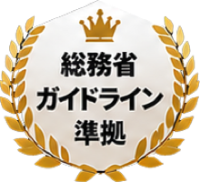 総務省ガイドライン準拠