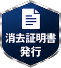 消去証明書発行